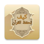 Logo of كتب كيف تحفظ القرآن الكريم android Application 